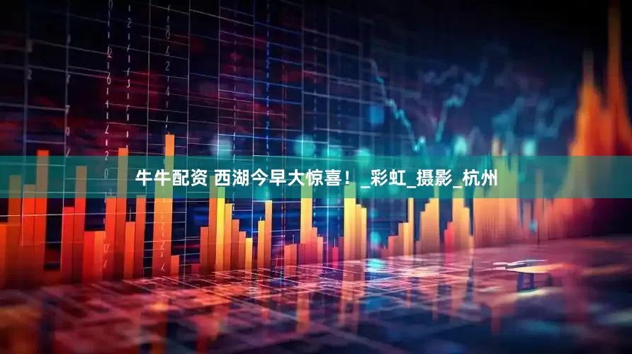 牛牛配资 西湖今早大惊喜！_彩虹_摄影_杭州