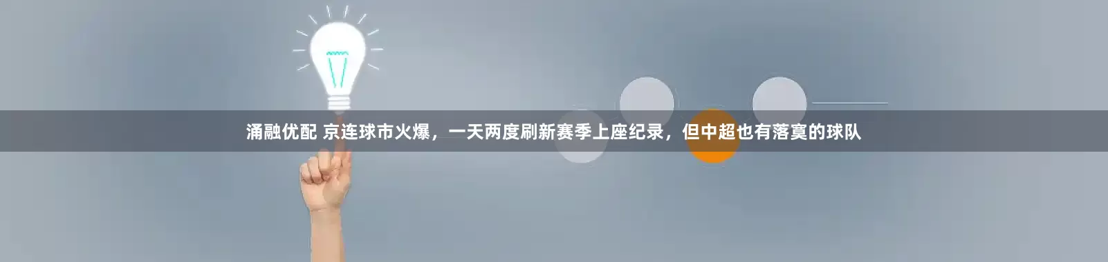 涌融优配 京连球市火爆，一天两度刷新赛季上座纪录，但中超也有落寞的球队