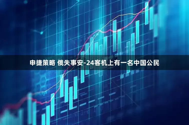 申捷策略 俄失事安-24客机上有一名中国公民