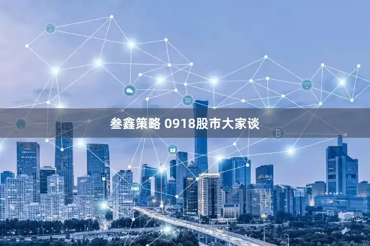 叁鑫策略 0918股市大家谈