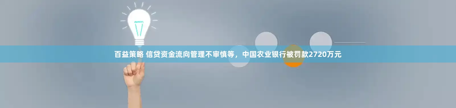 百益策略 信贷资金流向管理不审慎等，中国农业银行被罚款2720万元