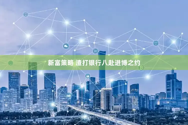 新富策略 渣打银行八赴进博之约
