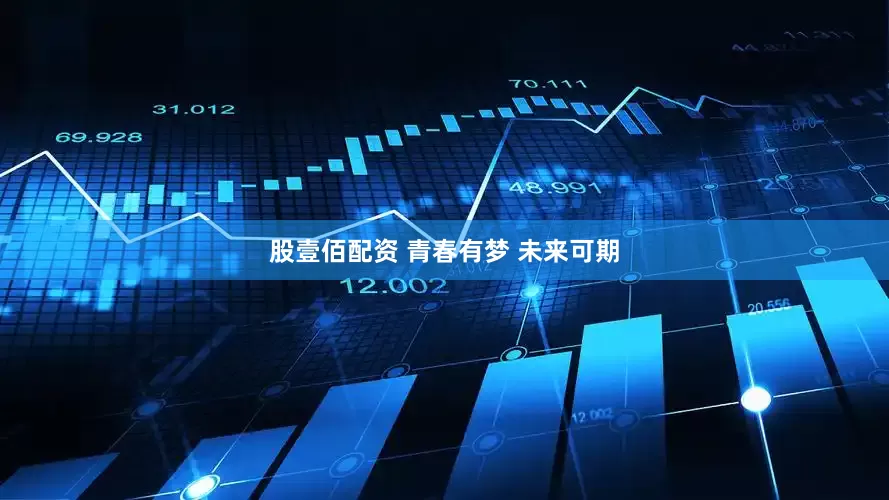 股壹佰配资 青春有梦 未来可期