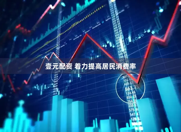 壹元配资 着力提高居民消费率