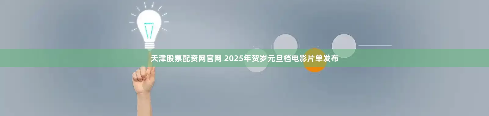天津股票配资网官网 2025年贺岁元旦档电影片单发布