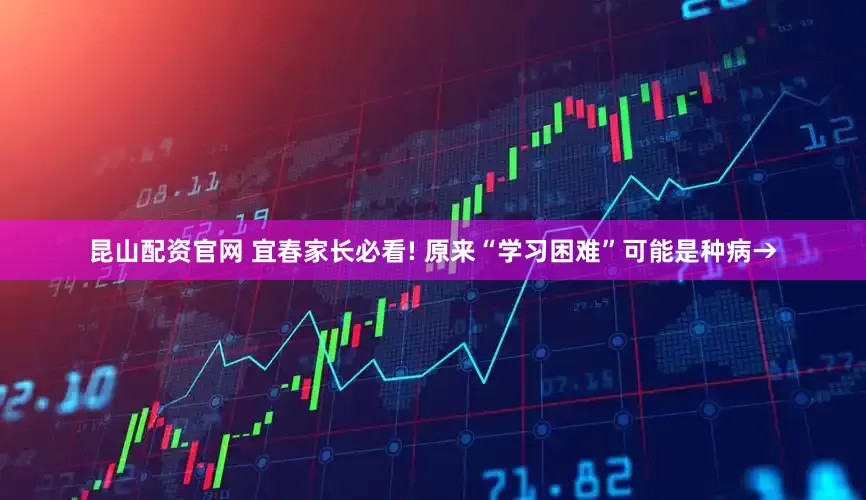 昆山配资官网 宜春家长必看! 原来“学习困难”可能是种病→