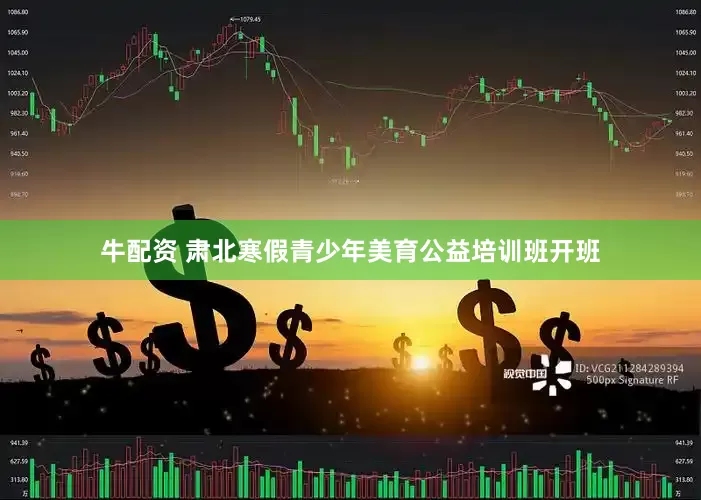 牛配资 肃北寒假青少年美育公益培训班开班