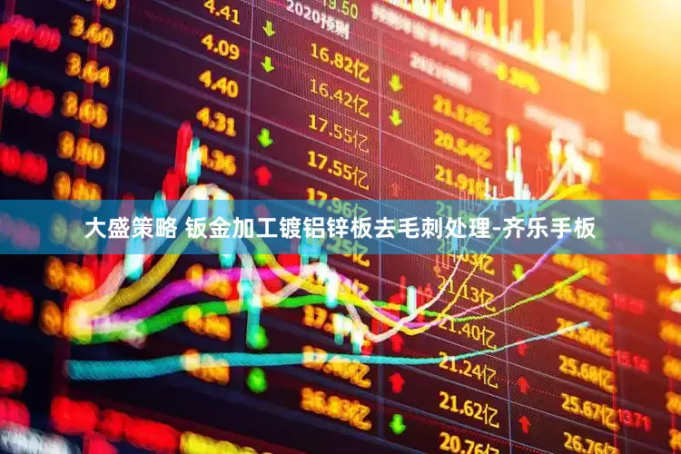 大盛策略 钣金加工镀铝锌板去毛刺处理-齐乐手板