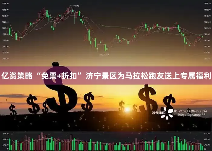 亿资策略 “免票+折扣” 济宁景区为马拉松跑友送上专属福利