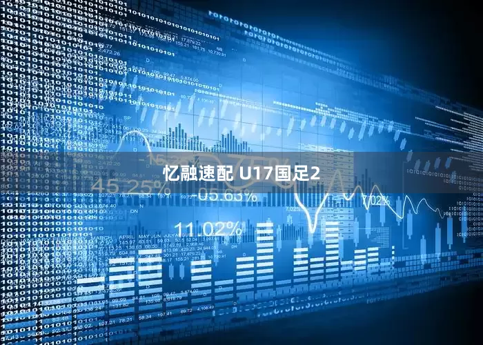 忆融速配 U17国足2